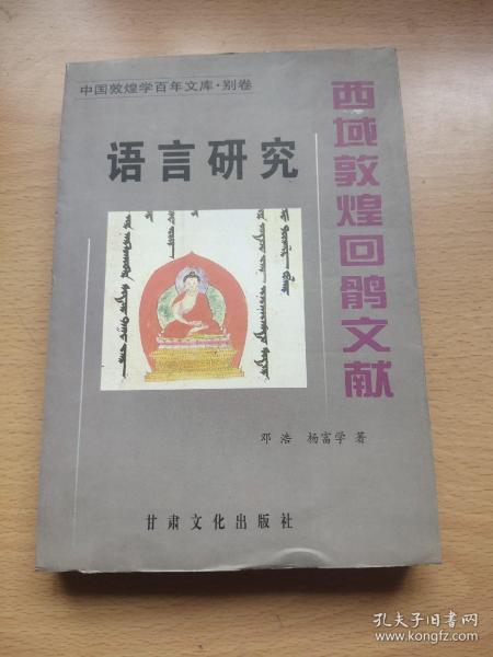 西域敦煌回鹘文献语言研究