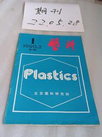 塑料1990年第1期