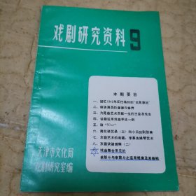 戏剧研究参考资料9