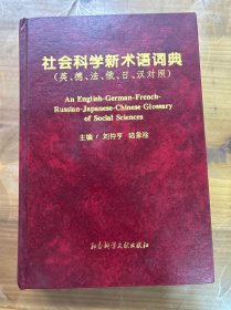 社会科学新术语词典:英、德、法、俄、日、汉对照