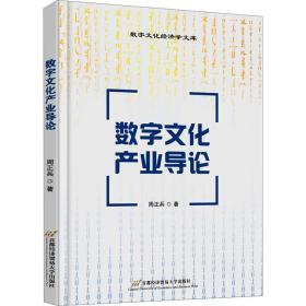 数字产业导论 大中专文科经管 周正兵 新华正版