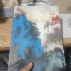 沧海观澜 : 刘海粟画集，包邮