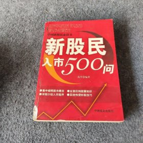 新股民入市500问升  著