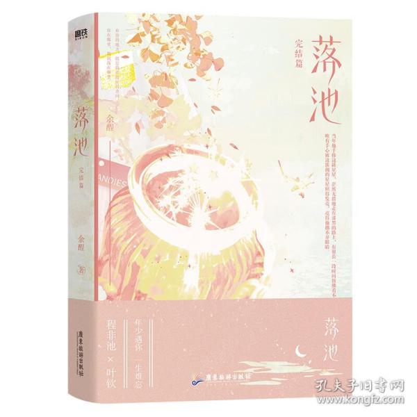 落池 完结篇 青春小说 余酲 新华正版