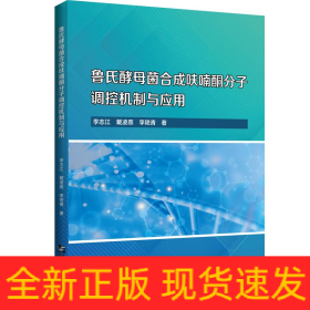 魯氏酵母菌合成呋喃酮分子調(diào)控機(jī)制與應(yīng)用