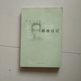 顾准文存 顾准日记 库存书 参看图片