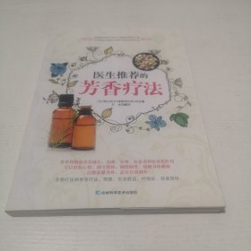 医生推荐的芳香疗法