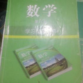 江苏省职业学校文化课教材配套教学用书 数学学习指导用书(第六册）