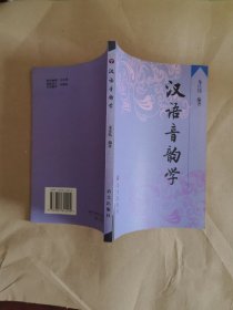 汉语音韵学