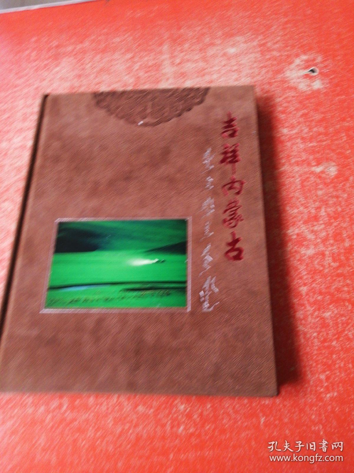 吉祥内蒙古：《画册》汉蒙对照 （主编阿迪雅铭印签赠本）