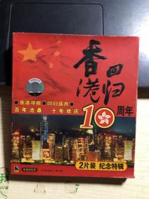 香港回归10周年 CD