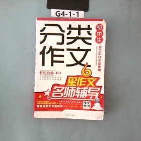 初中生分类作文名师辅导（新版）