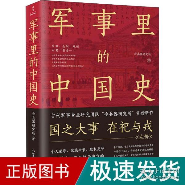 军事里的中国史（透过军事看历史，全网500万+粉丝翘首以盼，冷研新作！）