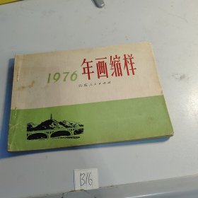 1976年画缩样