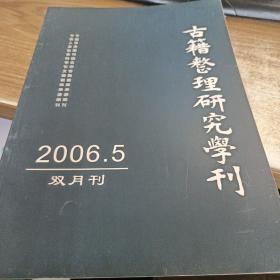 古籍整理研究学刊2006.5双月刊