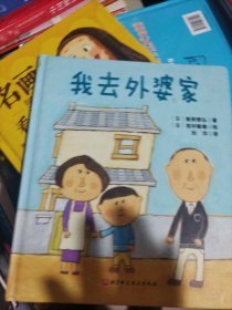 日本精选儿童成长绘本系列：我去外婆家