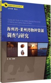 全国重点物种资源调查丛书：海洲湾、莱州湾物种资源调查与研究