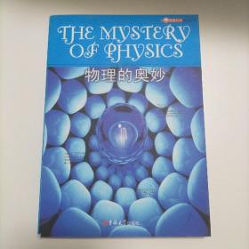 物理的奥妙 奇趣科学系列丛书