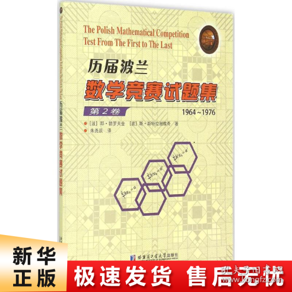 历届波兰数学竞赛试题集（第2卷 1964-1976）