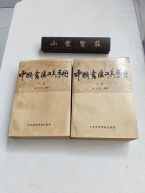 中国书法工具手册（上下）