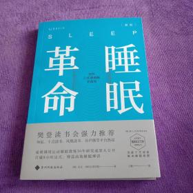 睡眠革命（新版）：如何让你的睡眠更高效