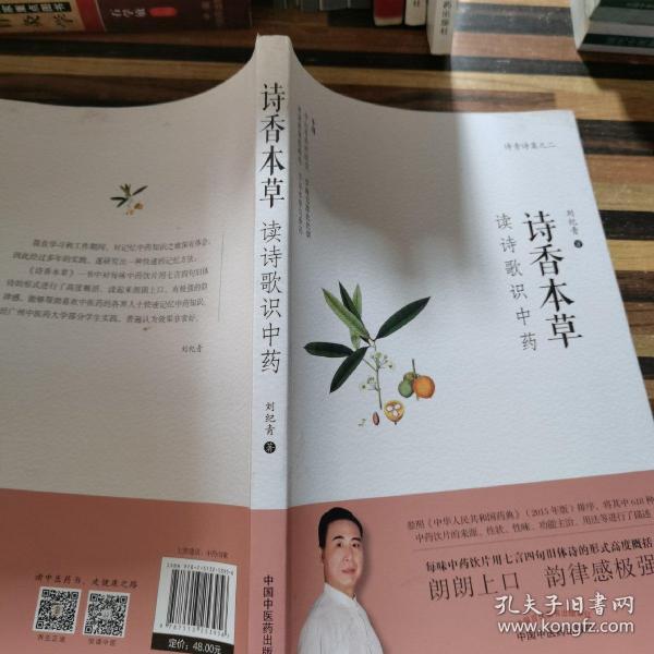 诗香本草：读诗歌识中药