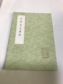 泾野先生礼问（全一册）