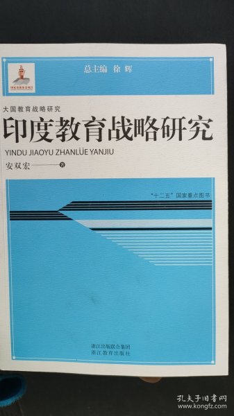 大国教育战略研究：印度教育战略研究