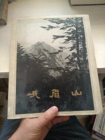 峨眉山（1959年一版一印,仅2000册）