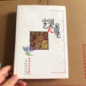中国艺术家大随笔.绘画艺术家卷 下