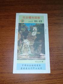 彩票 老票证收藏 ～中国社会福利奖券 1993年第10期 乐山大佛 中募券