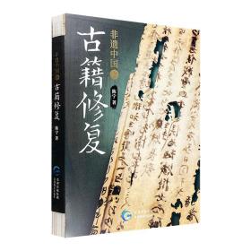 《非遗中国之古籍修复》，裸脊锁线，特种纸全彩。专业修复师陈宁以图文形式梳理古籍保护发展史，简述古籍修复方案