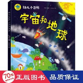 宇宙和地球 3-6岁幼儿小百科 绘本故事