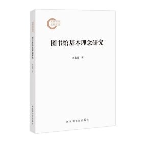 图书馆基本理念研究，蒋永福