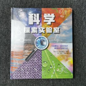 科学探索实验室 （全新未拆封）