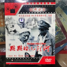 默默的小理河 正版简装dvd