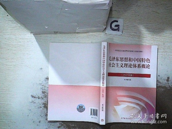 毛泽东思想和中国特色社会主义理论体系概论（2021年版）