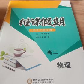 维客假期高二物理寒假作业