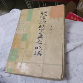 将军决战岂止在战场