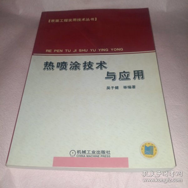 热喷涂技术与应用——表面工程实用技术丛书