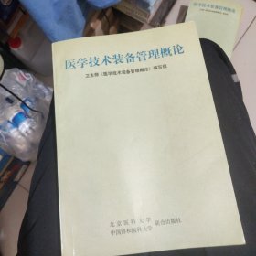 医学技术装备管理概论