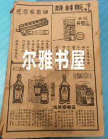 民国内科外科儿科及医美药品综合广告书