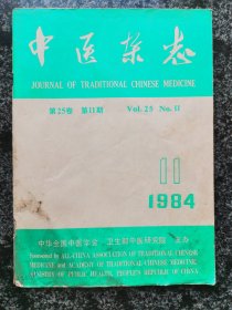 中医杂志1984年第11期（冠心病、鼻渊诊治、治疗眩晕、温肝汤等内容）