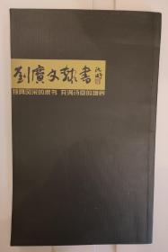 刘广文隶书