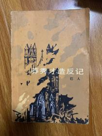 莽秀才造反记