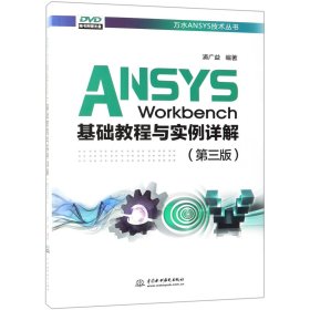 ANSYSWorkbench基础教程与实例详解（第三版）