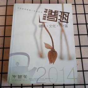 《PU-ERH普洱 中国茶》2014年4/5/6期合订本【中国普洱茶唯一专业杂志，品如图，所有图片都是实物拍摄】