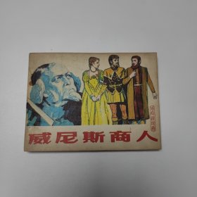 电影版戏剧连环画 威尼斯商人 64开 平装本
