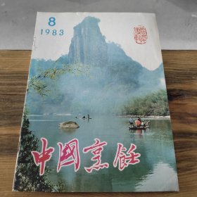 中国烹饪 1983 8