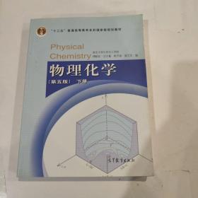 物理化学 （第五版）下册